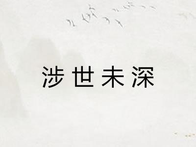涉世未深