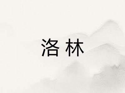 洛林