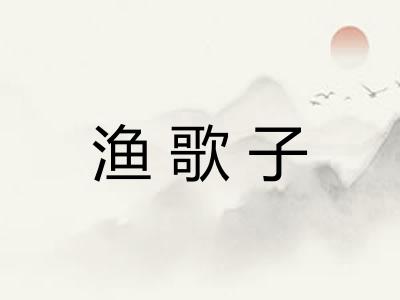 渔歌子