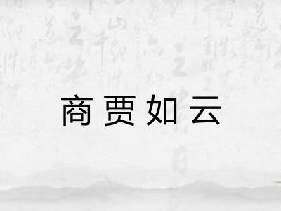 商贾如云