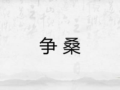 争桑
