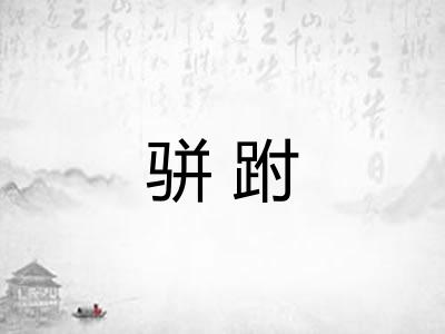 骈跗