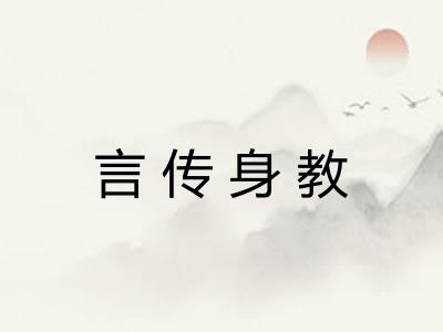 言传身教