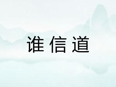 谁信道