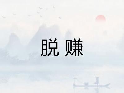 脱赚