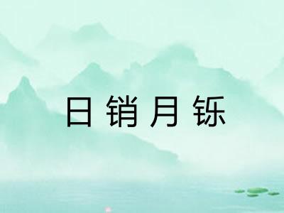 日销月铄