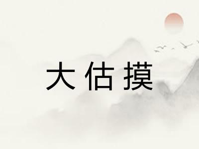 大估摸