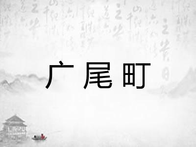 广尾町