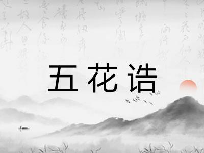 五花诰