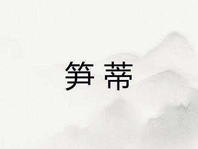 笋蒂