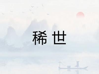 稀世