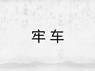 牢车