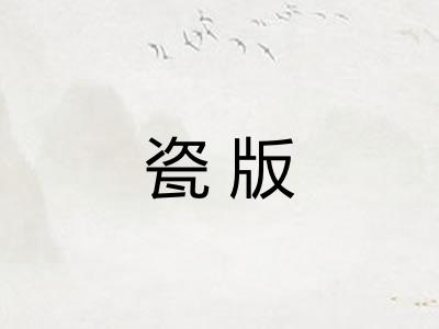 瓷版
