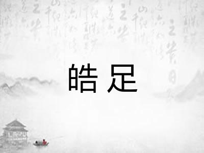 皓足