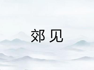 郊见