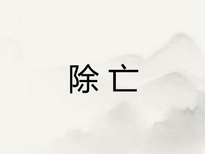 除亡