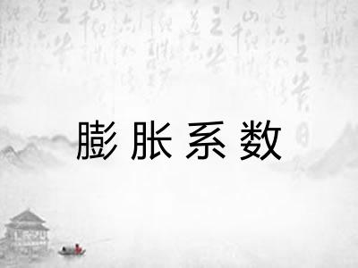 膨胀系数