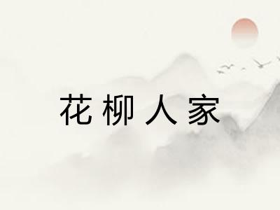 花柳人家