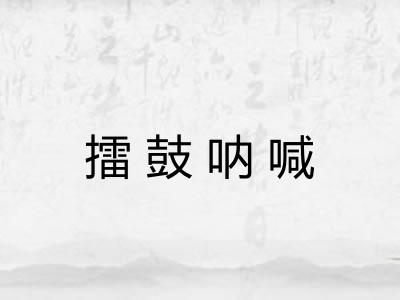 擂鼓呐喊