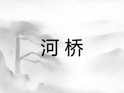 河桥
