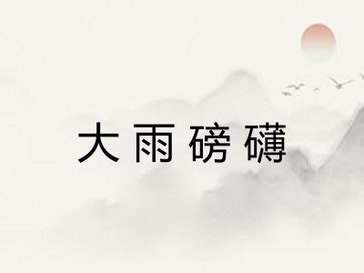 大雨磅礴