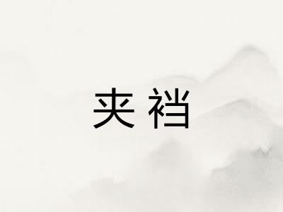 夹裆