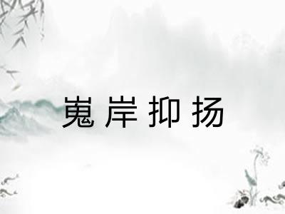 嵬岸抑扬