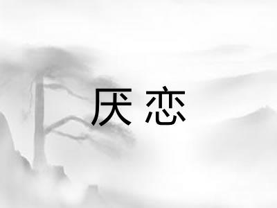 厌恋