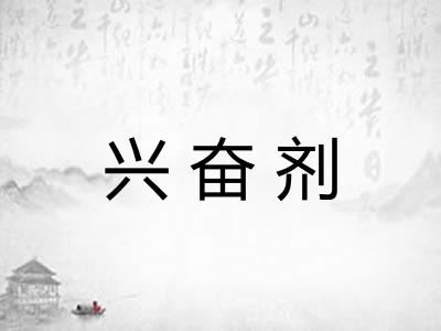 兴奋剂