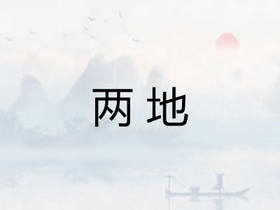 两地