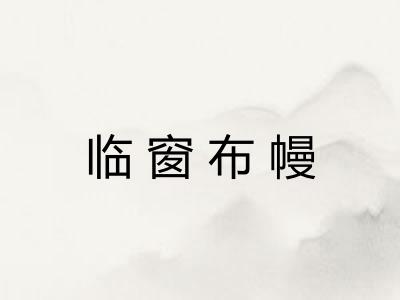 临窗布幔