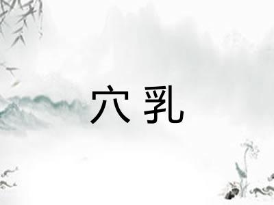 穴乳