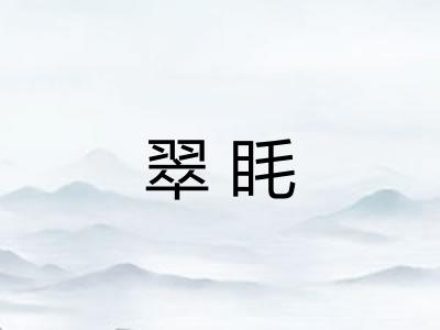 翠眊