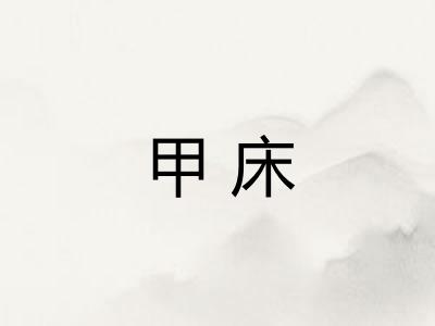 甲床