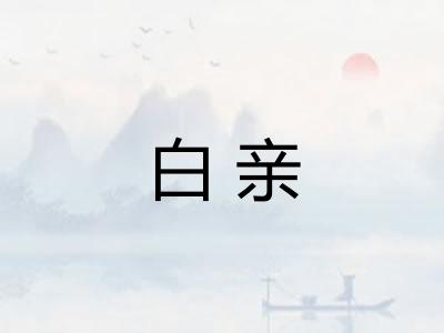 白亲