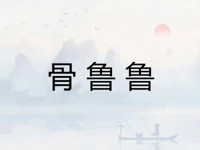 骨鲁鲁