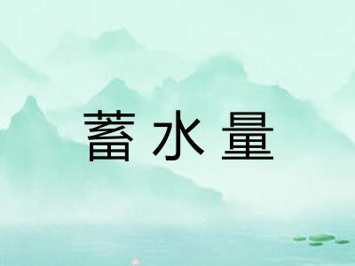 蓄水量