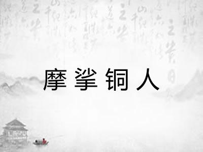 摩挲铜人