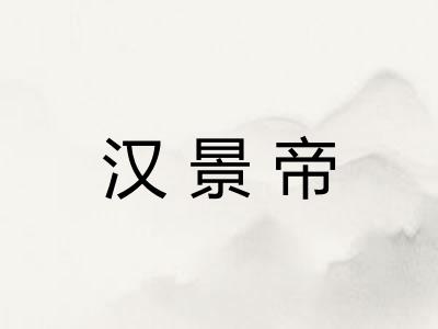 汉景帝