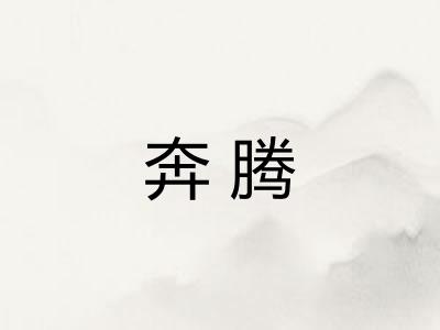 奔腾