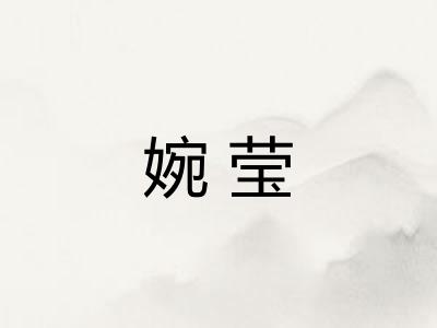婉莹