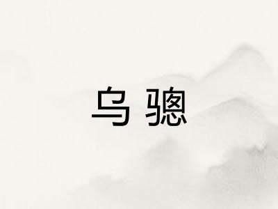 乌骢