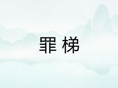 罪梯
