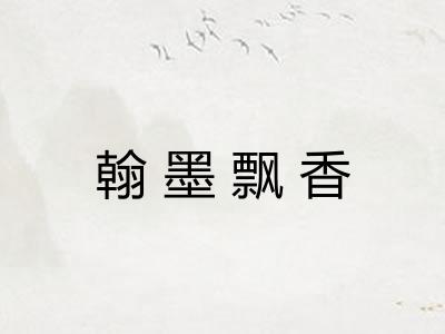 翰墨飘香