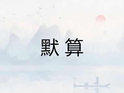 默算