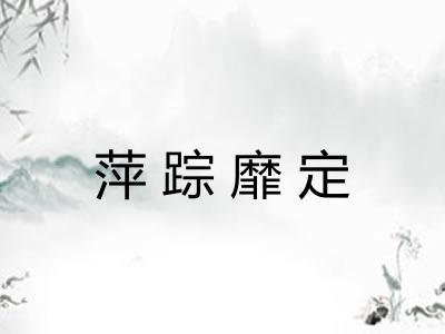 萍踪靡定