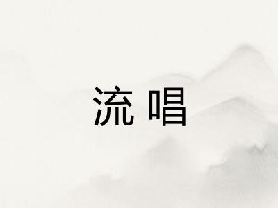 流唱