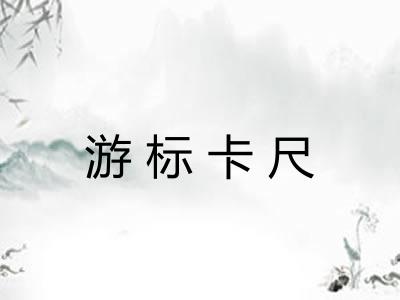 游标卡尺