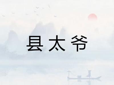 县太爷