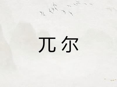 兀尔
